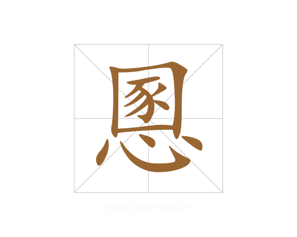 慁