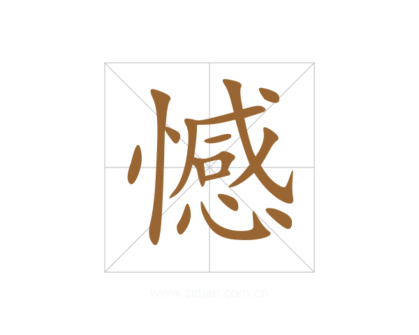 憾