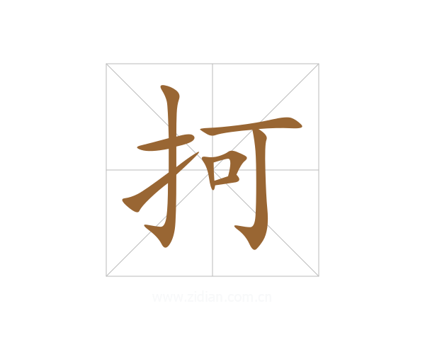 抲