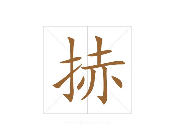 捇