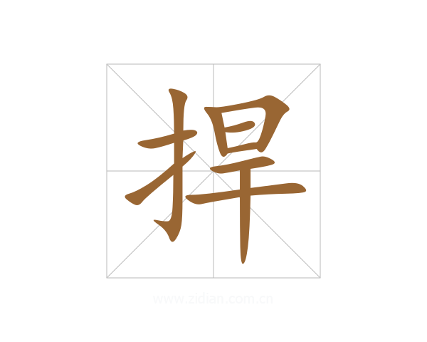 捍