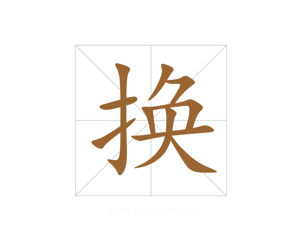 换