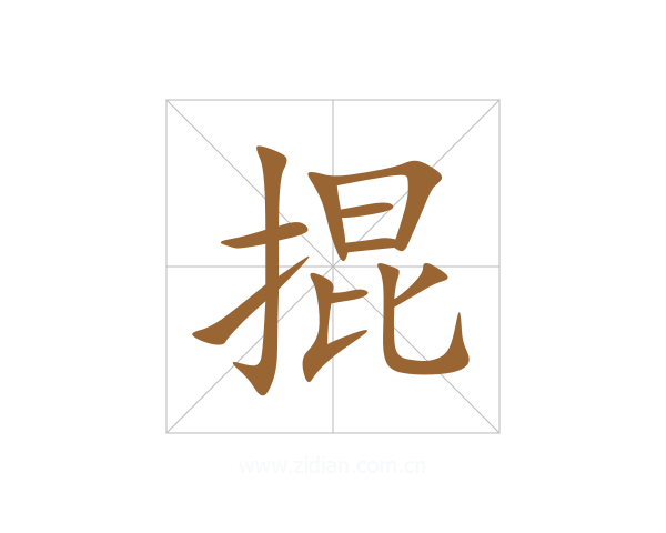 掍