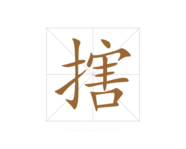 搳