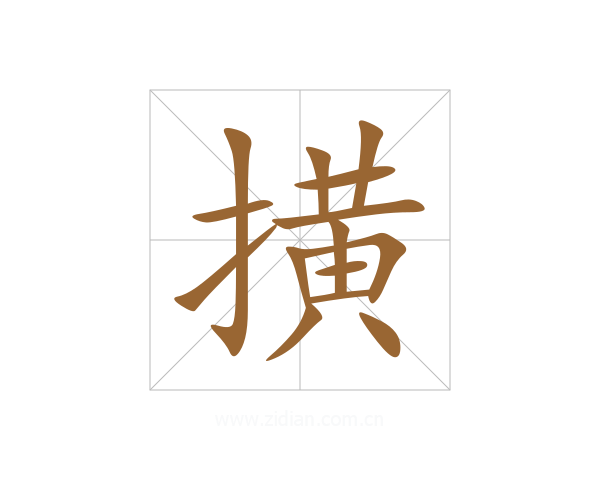 撗