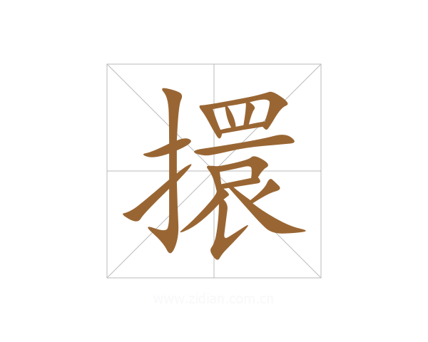 擐