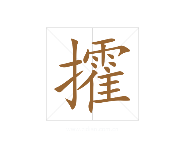 攉