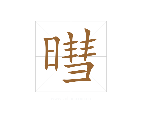 暳