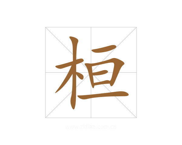 桓