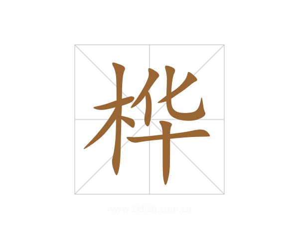 桦
