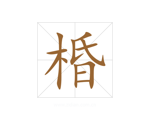 棔
