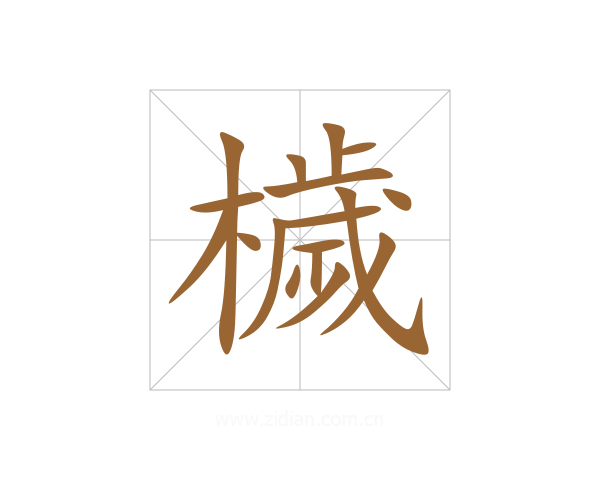 檅