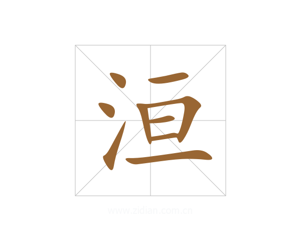 洹