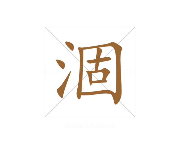 涸