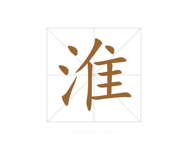淮