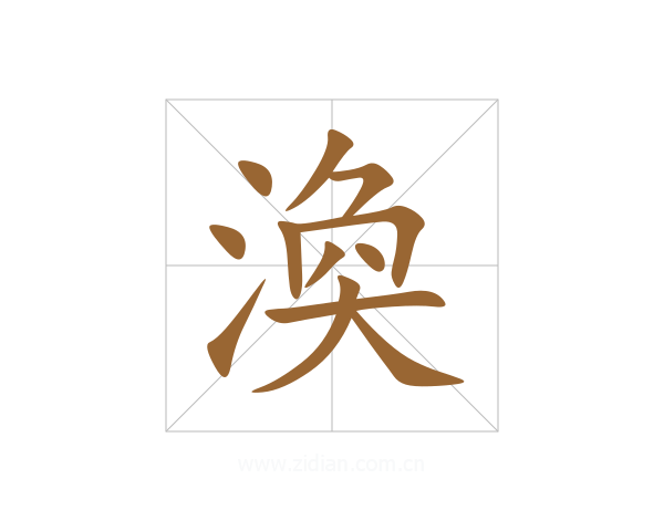 渙