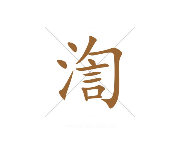 渹