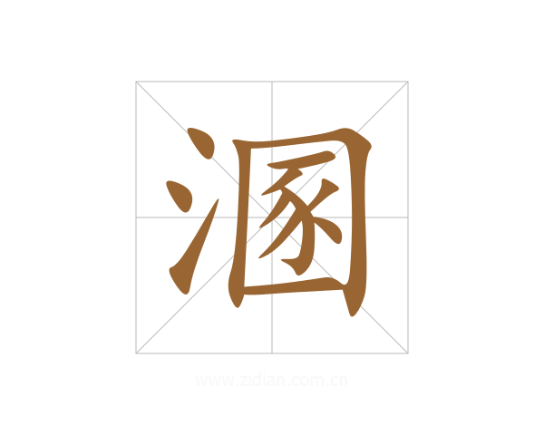 溷