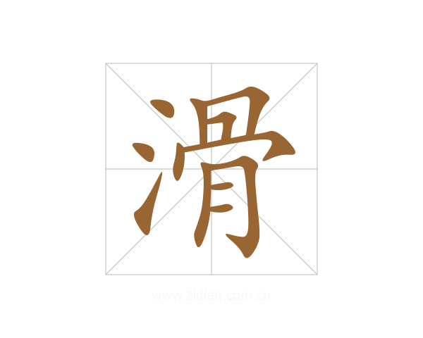 滑