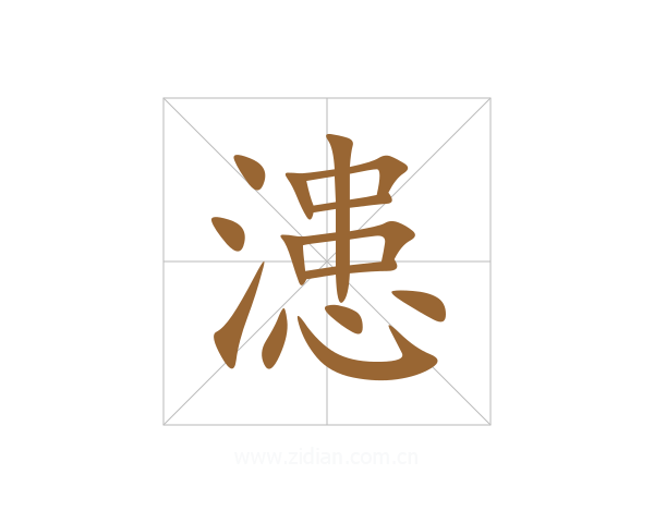 漶