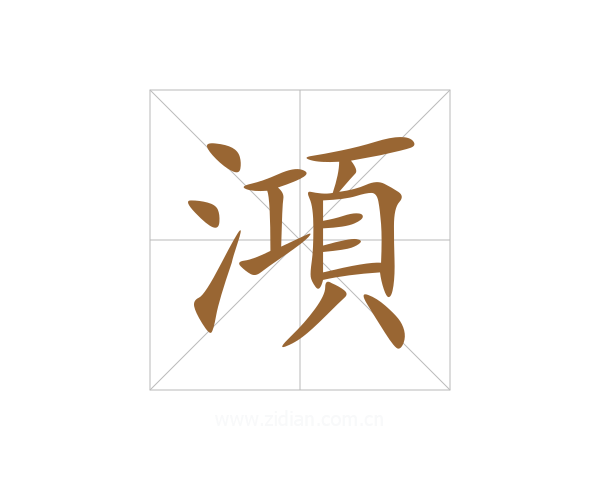 澒