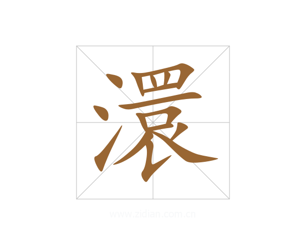 澴