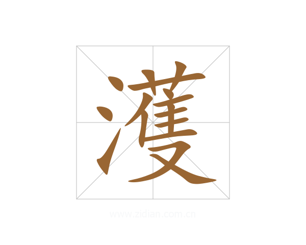 濩