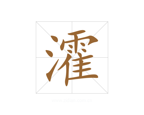 瀖
