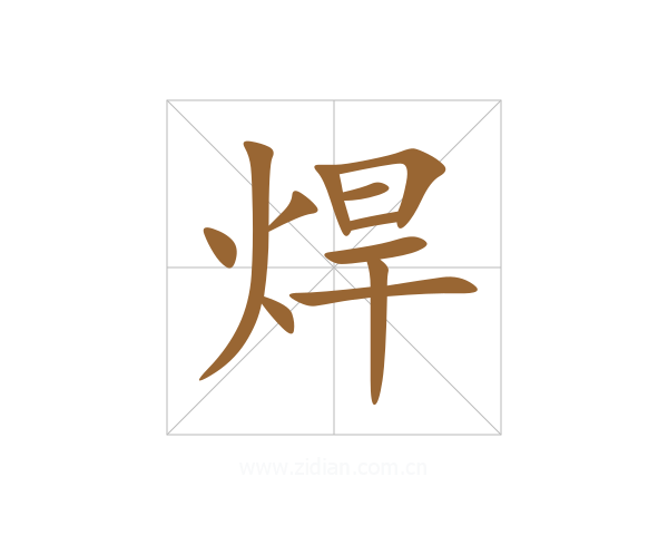 焊