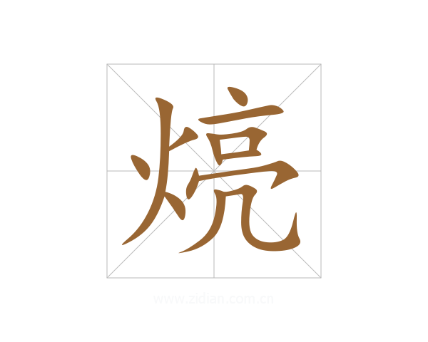 煷
