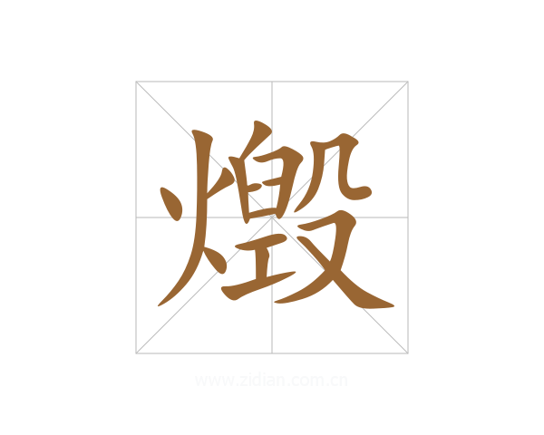 燬
