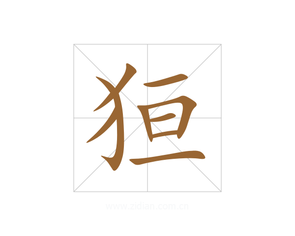 狟
