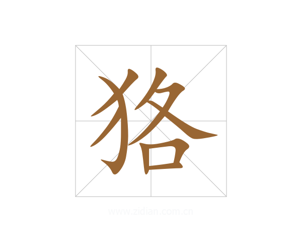 狢