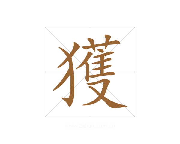 獲