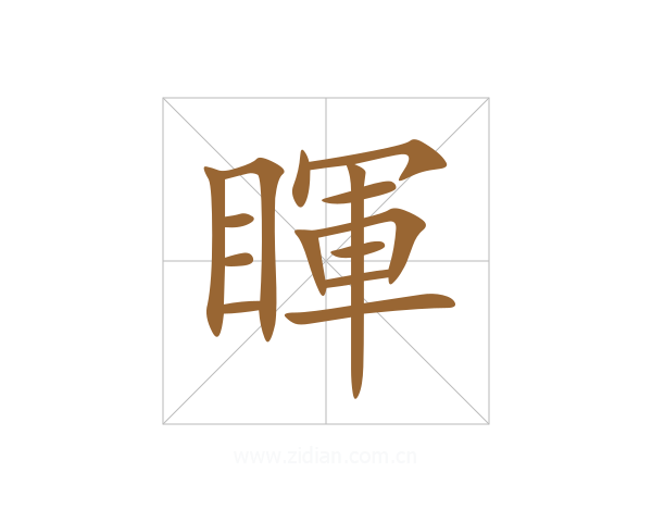 睴