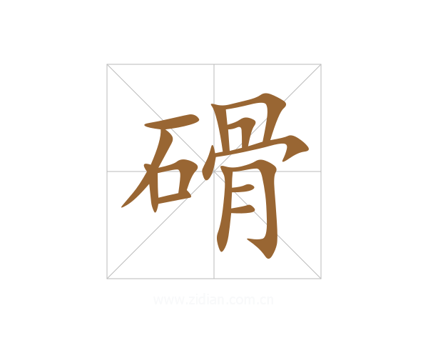 磆