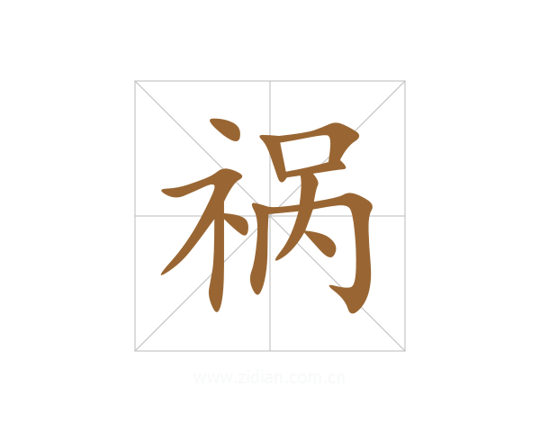祸