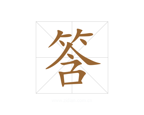筨