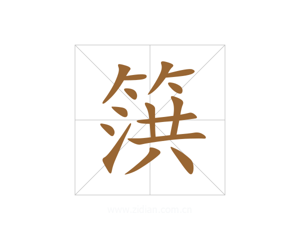 篊