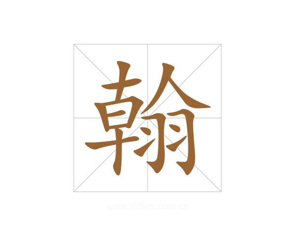 翰