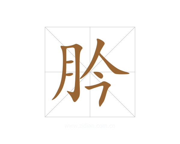 肣