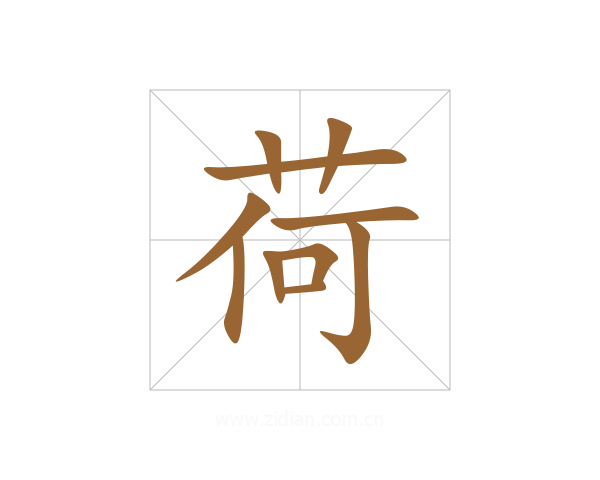 荷