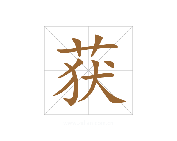 获