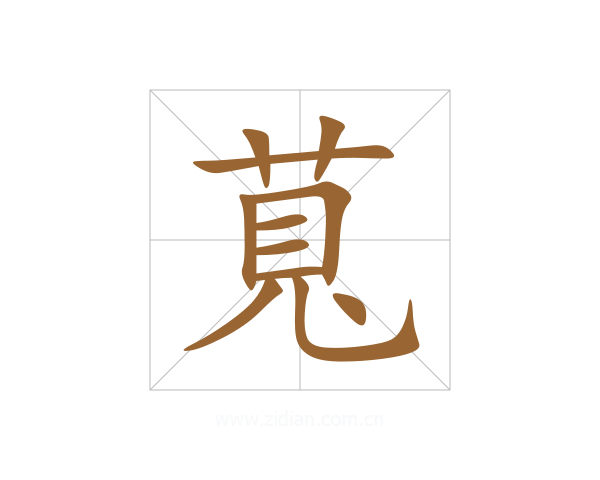萈