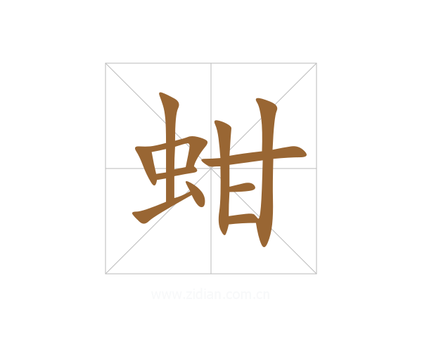 蚶