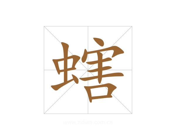螛