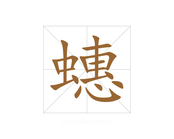 蟪