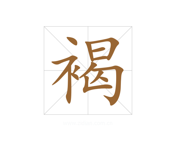 褐