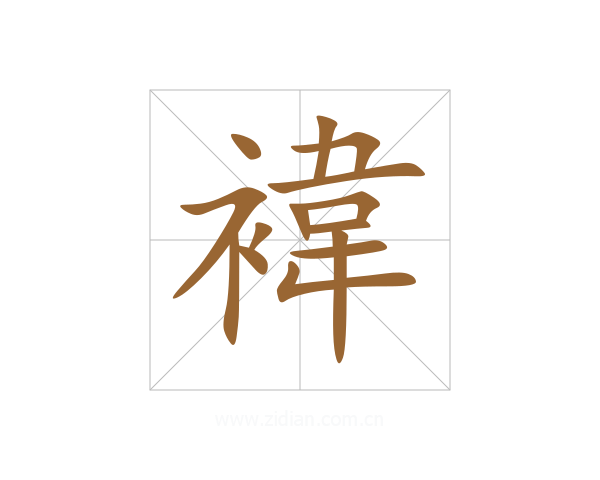 褘