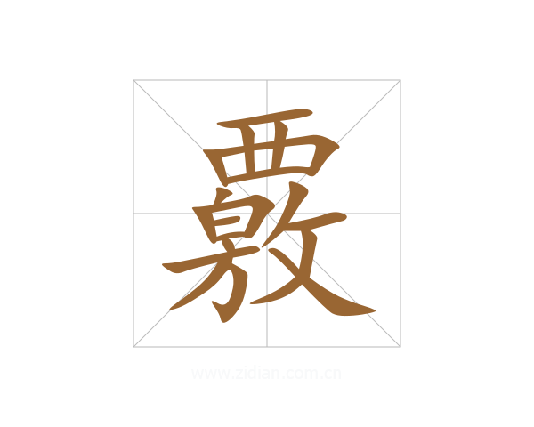 覈